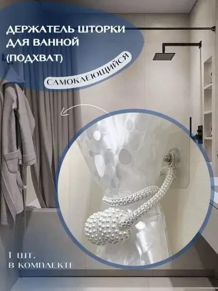 Шторки для ванной держатель боковой подхват U-Stopper