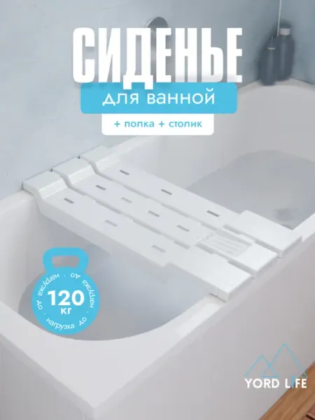 Сиденье для ванны пластиковое, снежно-белый Yordlife