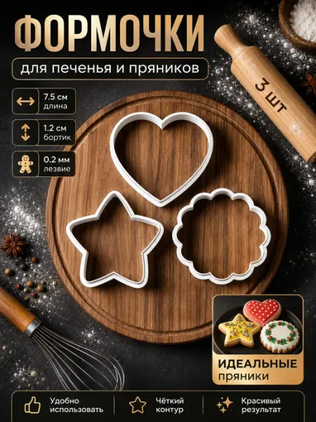 Формочки для печенья и пряников, набор Символы уюта Zumirumy