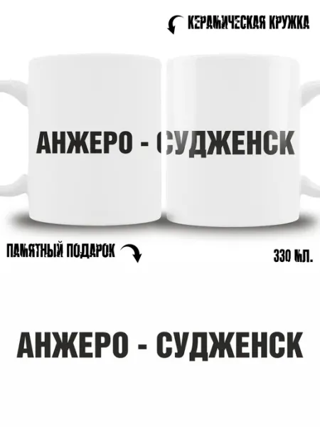 Кружка сувенир в подарок город Анжеро-Судженск ТРЕНДОФФ