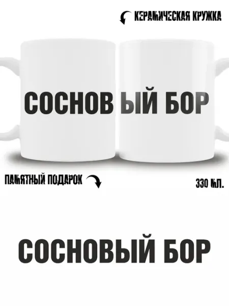 Кружка сувенир в подарок город Сосновый Бор ТРЕНДОФФ