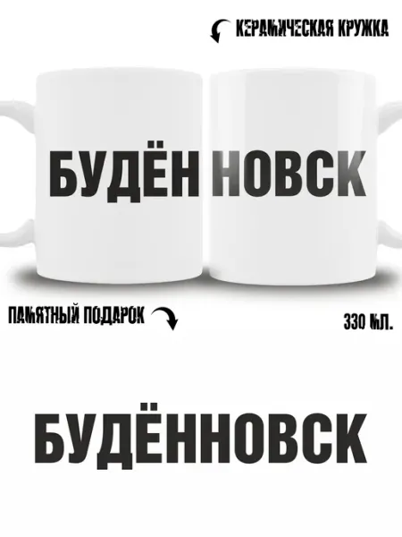 Кружка сувенир в подарок город Будённовск ТРЕНДОФФ