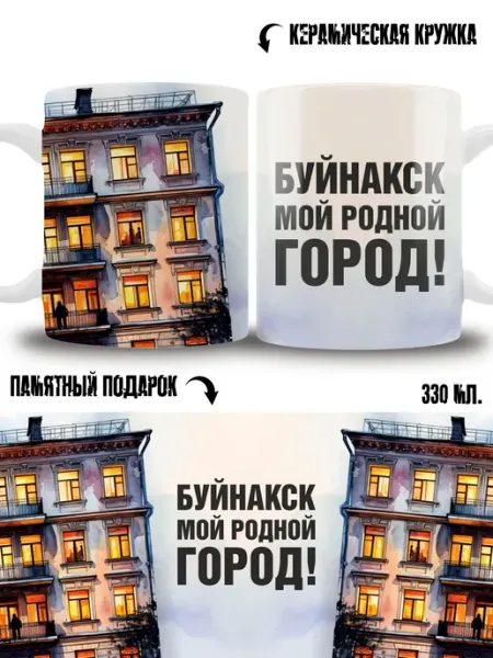 Кружка сувенир в подарок город Буйнакск ТРЕНДОФФ