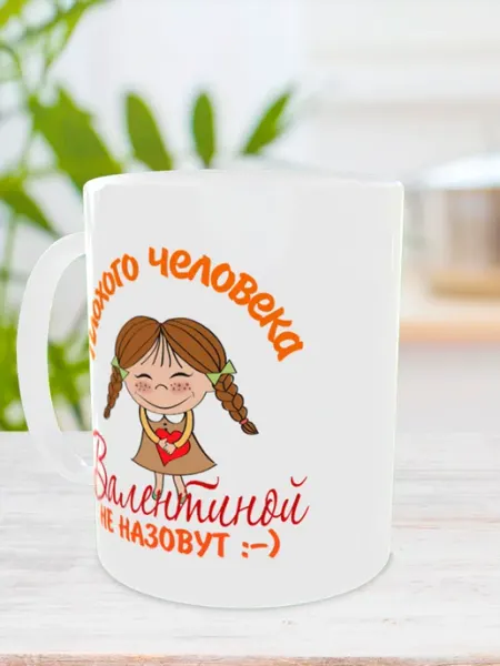 Кружка с именем Валентина Селия