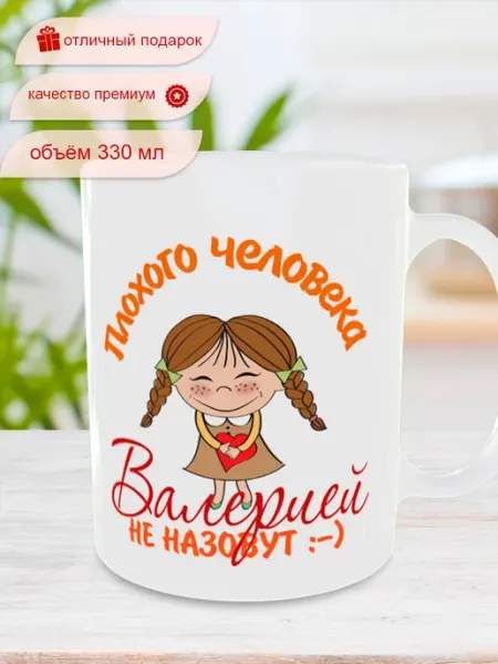 Кружка с именем Валерия Селия