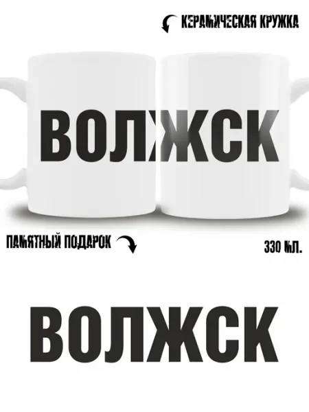 Кружка сувенир в подарок город Волжск ТРЕНДОФФ