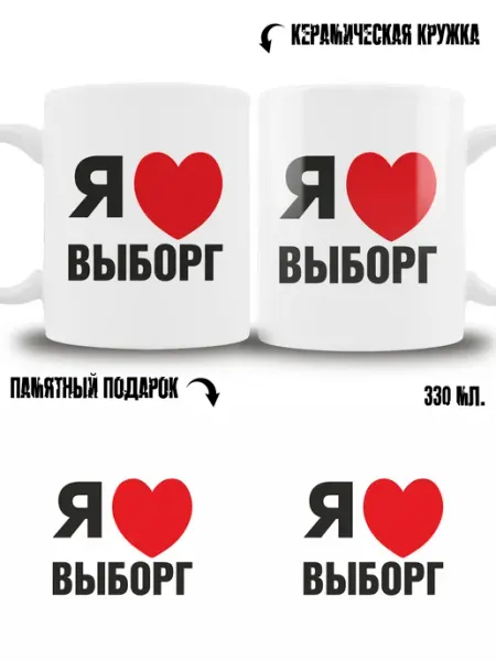 Кружка сувенир в подарок город Выборг ТРЕНДОФФ
