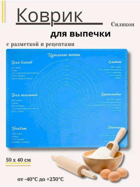Силиконовый коврик для выпечки "Идеальное тесто"