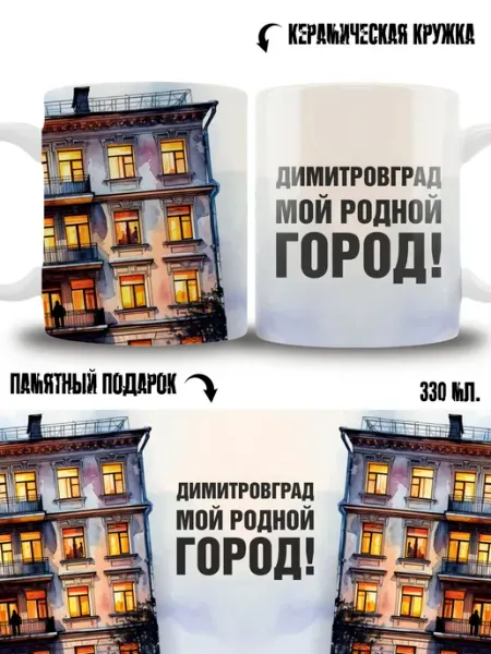 Кружка сувенир в подарок город Димитровград ТРЕНДОФФ