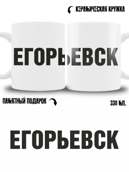 Кружка сувенир в подарок город Егорьевск ТРЕНДОФФ