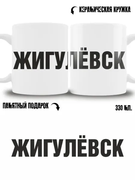 Кружка сувенир в подарок город Жигулёвск ТРЕНДОФФ