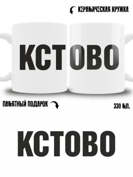 Кружка сувенир в подарок город Кстово ТРЕНДОФФ