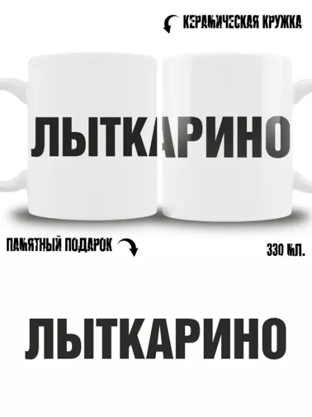 Кружка сувенир в подарок город Лыткарино ТРЕНДОФФ