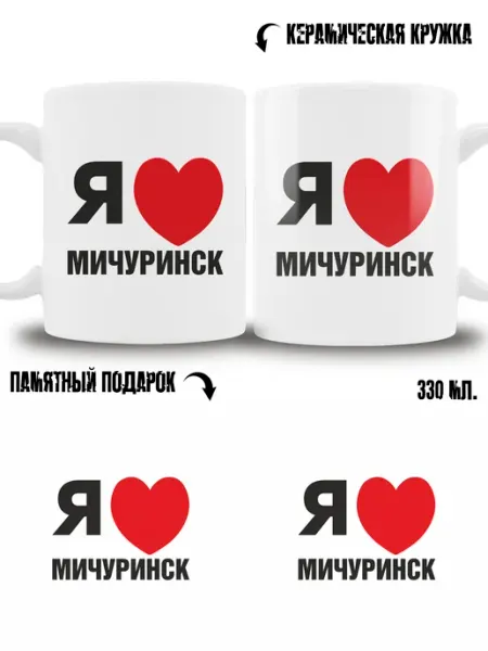 Кружка сувенир в подарок город Мичуринск ТРЕНДОФФ