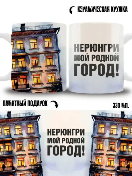 Кружка сувенир в подарок город Нерюнгри ТРЕНДОФФ