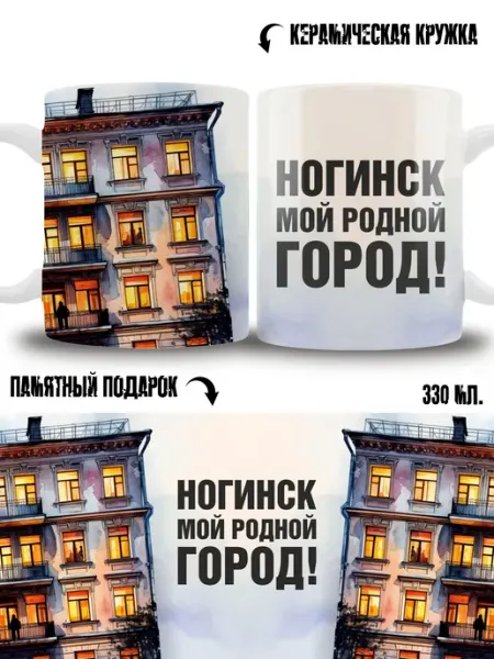 Кружка сувенир в подарок город Ногинск ТРЕНДОФФ