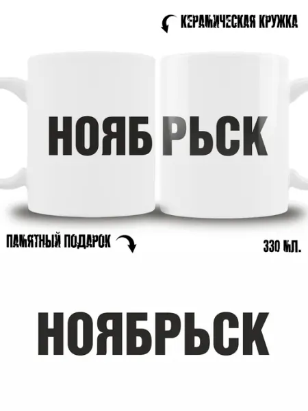 Кружка сувенир в подарок город Ноябрьск ТРЕНДОФФ