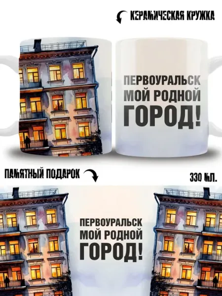 Кружка сувенир в подарок город Первоуральск ТРЕНДОФФ