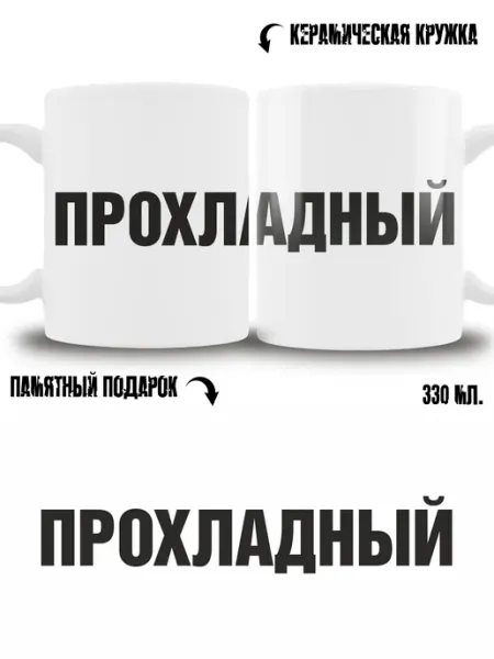 Кружка сувенир в подарок город Прохладный ТРЕНДОФФ
