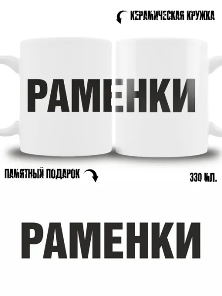 Кружка сувенир в подарок город Раменки ТРЕНДОФФ