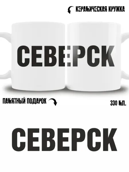 Кружка сувенир в подарок город Северск ТРЕНДОФФ