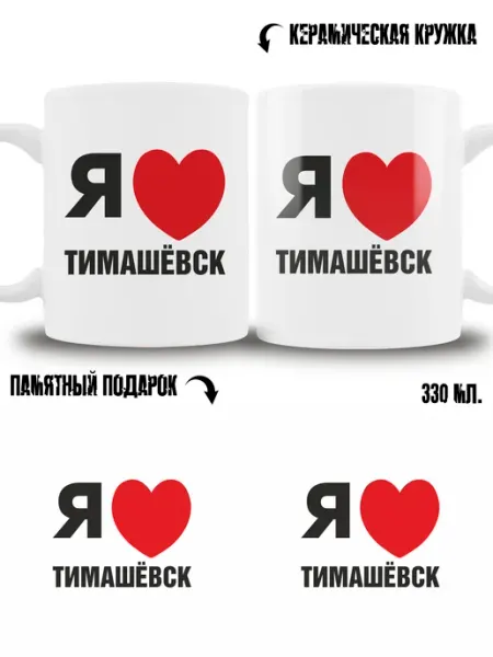 Кружка сувенир в подарок город Тимашёвск ТРЕНДОФФ