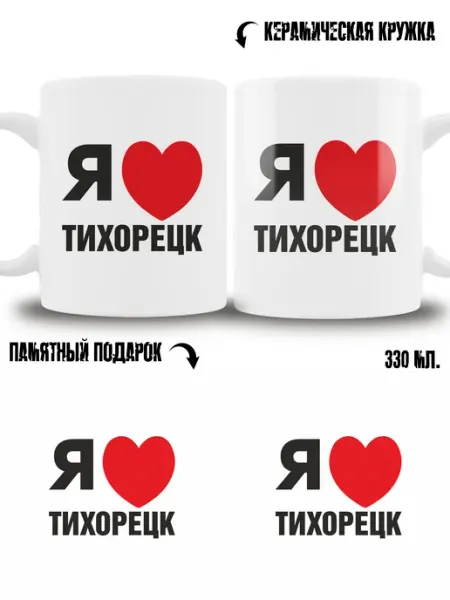 Кружка сувенир в подарок город Тихорецк ТРЕНДОФФ