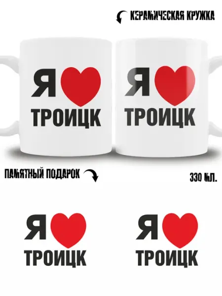 Кружка сувенир в подарок город Троицк ТРЕНДОФФ