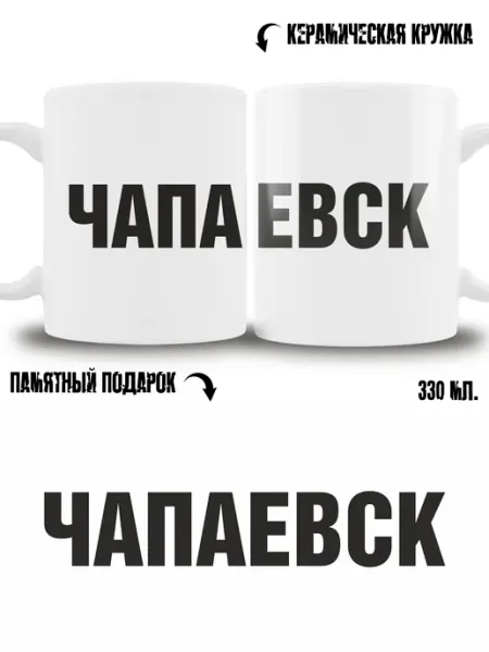 Кружка сувенир в подарок город Чапаевск ТРЕНДОФФ