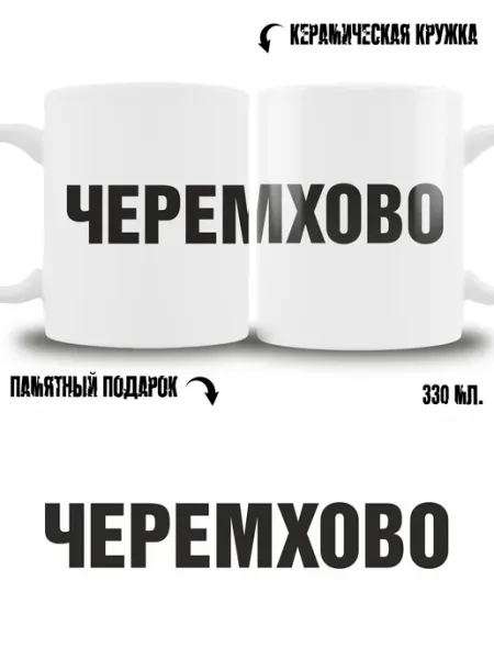 Кружка сувенир в подарок город Черемхово ТРЕНДОФФ