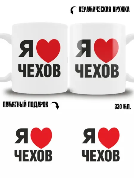 Кружка сувенир в подарок город Чехов ТРЕНДОФФ