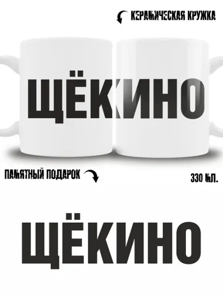 Кружка сувенир в подарок город Щёкино ТРЕНДОФФ