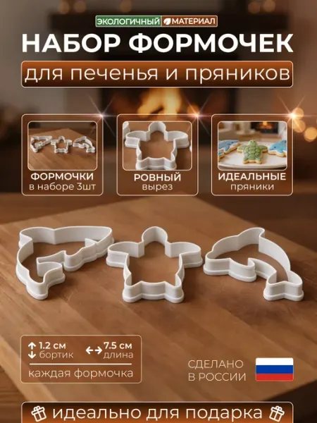 Формочки для печенья и пряников, набор «Жители океана»