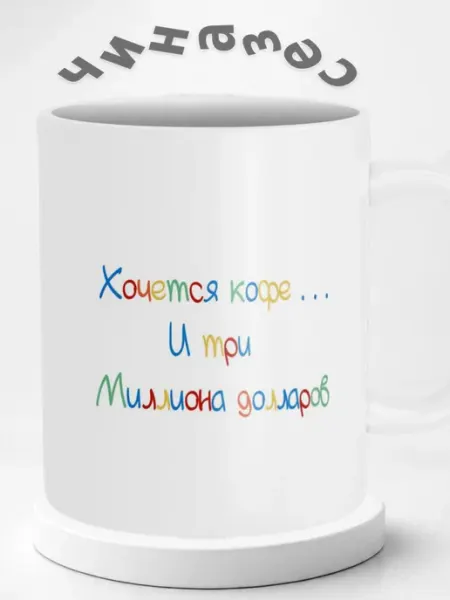 Кружка "Хочется кофе", 330мл Радости