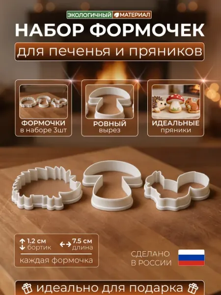 Формочки для печенья и пряников, набор «Лесные соседи»
