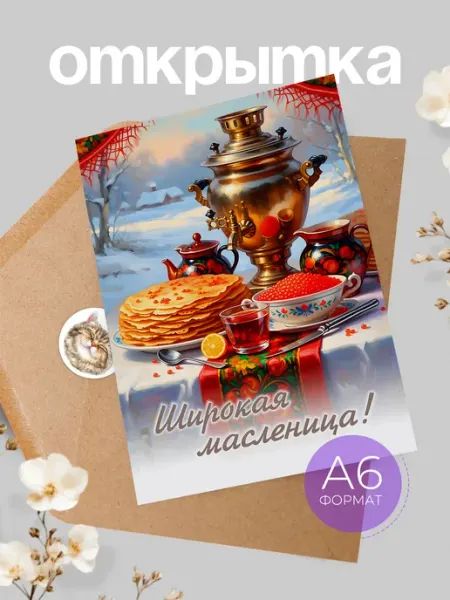 Открытка Масленица Аворка