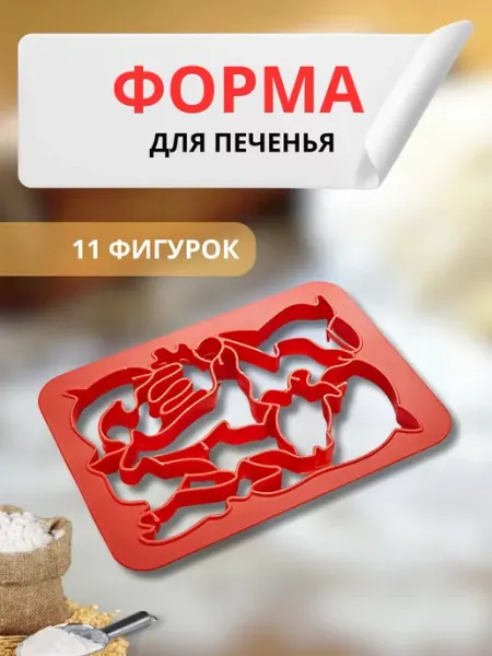 Форма для печенья BenliDom