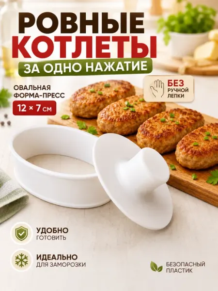 Пресс форма для котлет