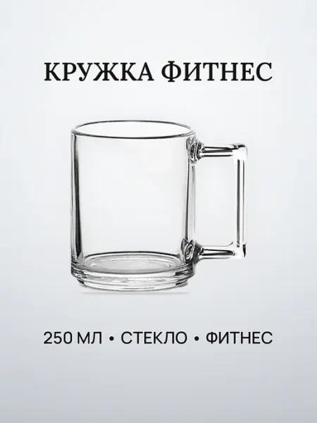 Кружка фитнес 250 мл стекло