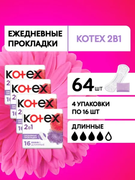 Прокладки женские ежедневные 2 в 1 длинные набор 64 шт KOTEX
