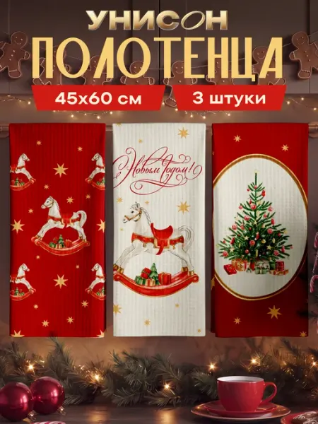 Новогодние полотенца кухонные набор 45х60 3 шт Символ года Унисон