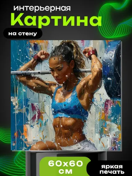 Картина на стену «Энергия спорта»60х60см Интерьерные Решения