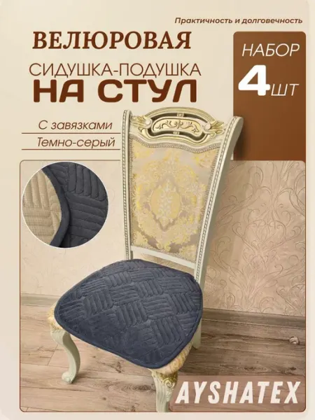 Сидушки - подушки на стулья 4 штук AYSHATEX