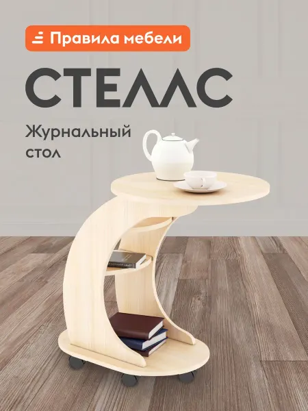 Журнальный столик Стеллс Дуб молочный