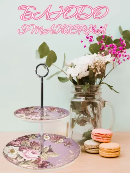 Блюдо горка двухъярусная "Розы" SEVEN Decor