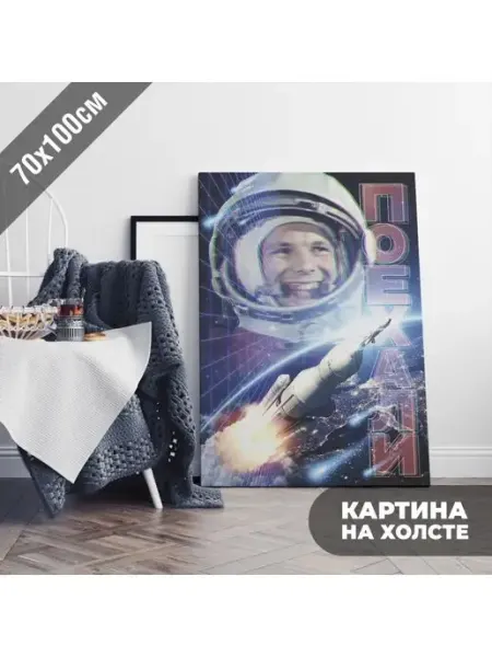 Картина на холсте интерьерная "Гагарин" Печатник