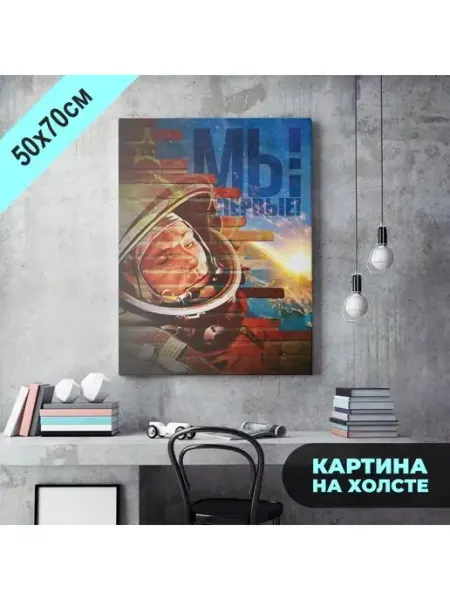 Картина на холсте "Юрий Гагарин. Мы - первые" Печатник