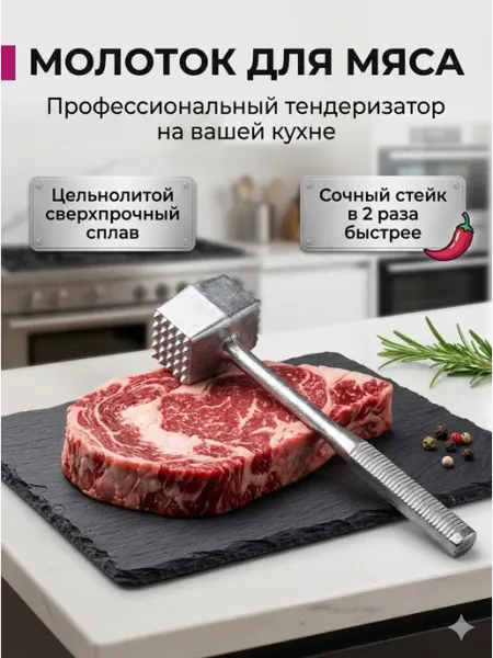 Молоток для мяса металлический тендеризатор отбивалка