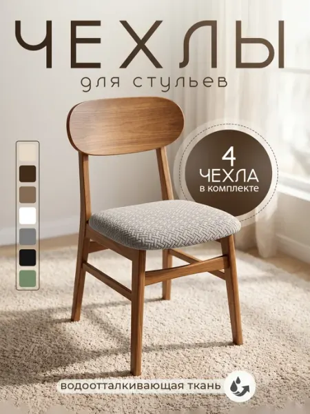 Чехлы на стулья TopDeals
