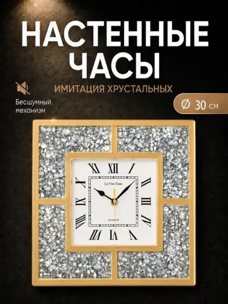 Часы настенные квадратные La Vita Time 30*30 см, бесшумные к